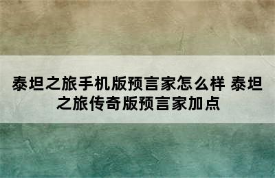 泰坦之旅手机版预言家怎么样 泰坦之旅传奇版预言家加点